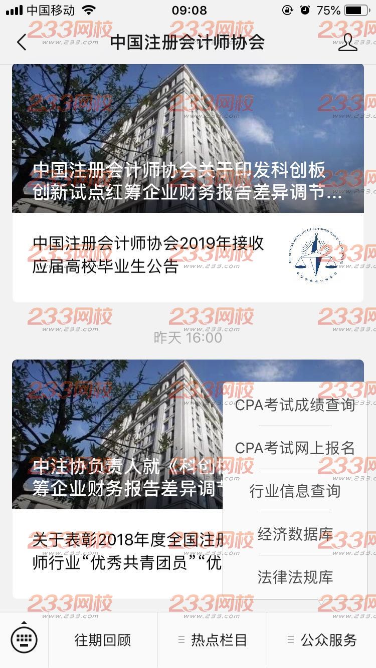 2019年注册会计师全国统一考试移动端报名入口