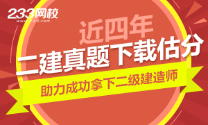 近4年二建真题下载及估分，助力你圆梦！