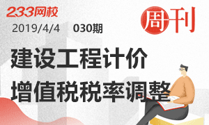 第30期周刊：建设工程计价增值税税率重新调整