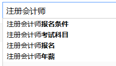 image.png 注册会计师年薪吓死人?真相究竟是怎么样的