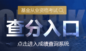 2019年基金从业资格统考成绩查询入口