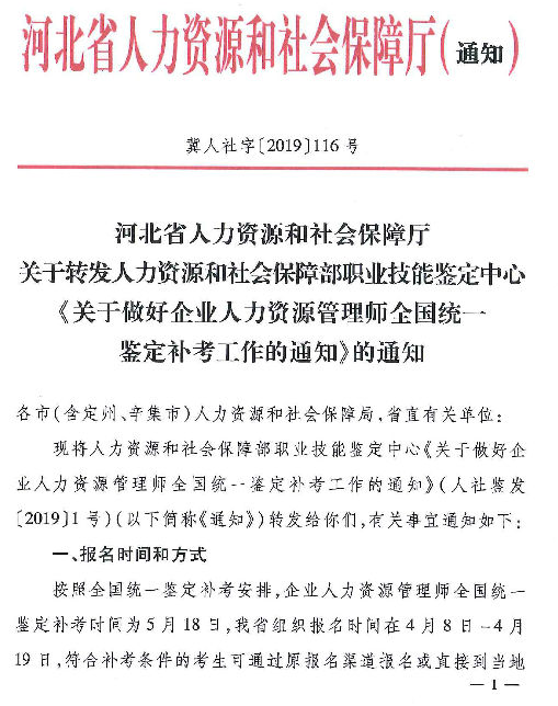 2019年河北人力资源管理师全国统一鉴定补考工作通知