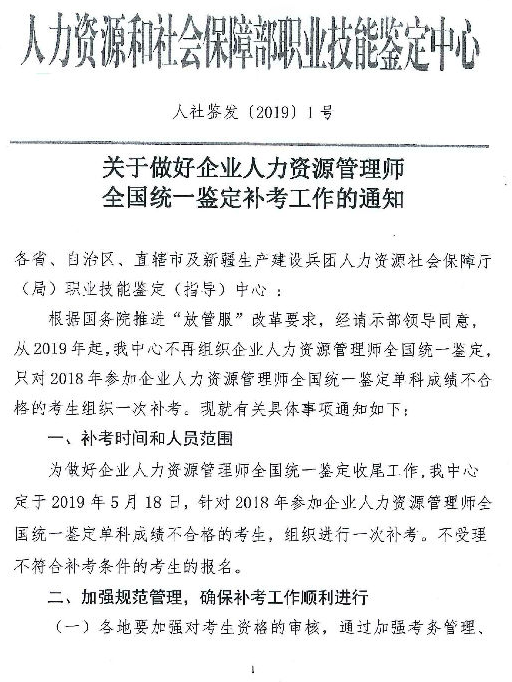 2019年河北人力资源管理师全国统一鉴定补考报名时间公布