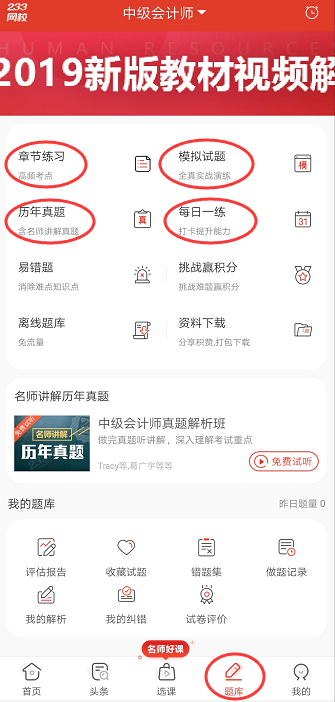 中级会计免费题库APP