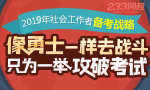 2019年社会工作者备考策略，只为一举攻破考试！