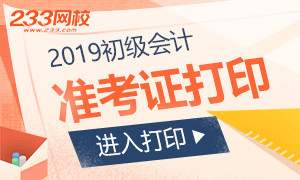 2019年各省初级会计考试准考证打印时间及入口