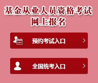 基金从业报名入口官网：中国证券投资基金业协会