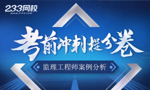 2019年监理工程师考试案例分析冲刺试题及答案