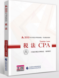 2019年版注册会计师考试《税法》教材
