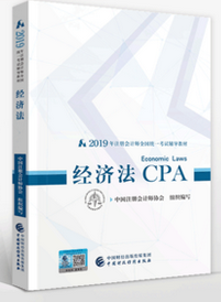 2019年版注册会计师考试《经济法》教材