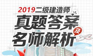 2019年二级建造师考试真题及答案