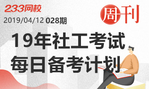 28期周刊：19年社工考试每日备考计划