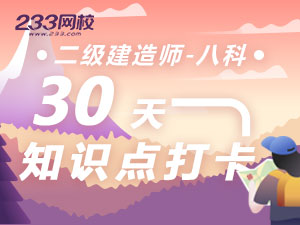 二建考前30天打卡大作战，坚持迅速锁分30+