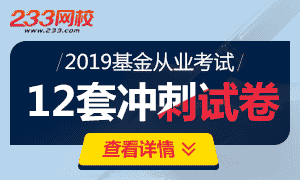 2019年基金从业资格考试精选试题汇总（三科）