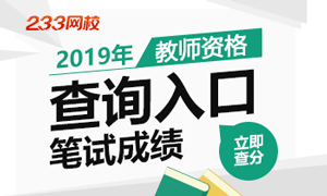 233网校教师资格证成绩查询入口