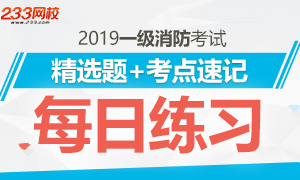 2019一级消防考试每日习题、考点速记