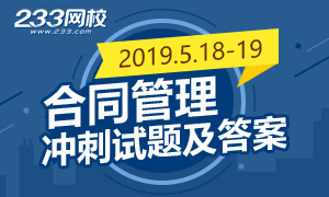 2019年监理工程师考试合同管理冲刺试题及答案