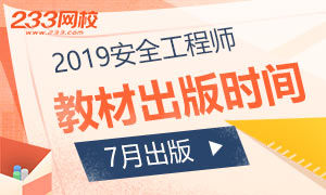 【确定了】2019年注册安全工程师官方教材7月份出版