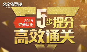 2019年证券从业五步提分高效通关法