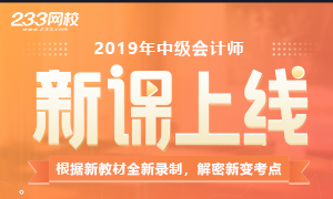 2019年中级会计师新课上线啦！快来免费试听！