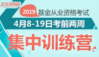 2019年4月基金从业考前两周集中训练营[汇总篇]