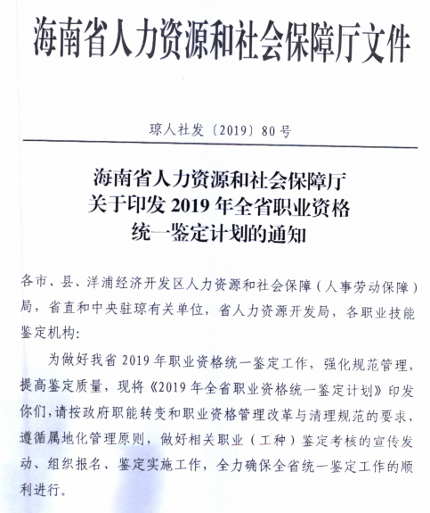 2019年全省职业资格统一鉴定计划通知