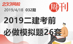 第32期周刊：2019二建考前必做模拟题26套