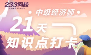 中级经济师21天打卡，每天攻克一个知识点>>