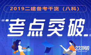 2019二级建造师考前必考考点+习题结合(8科)