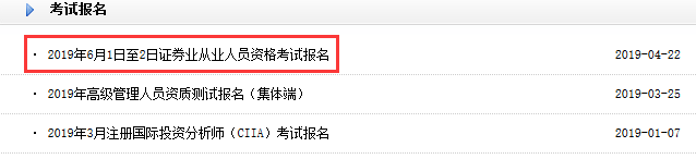 2019年6月1日至2日证券业从业人员资格考试报名入口