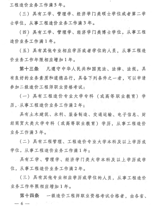 造价工程师职业资格制度规定