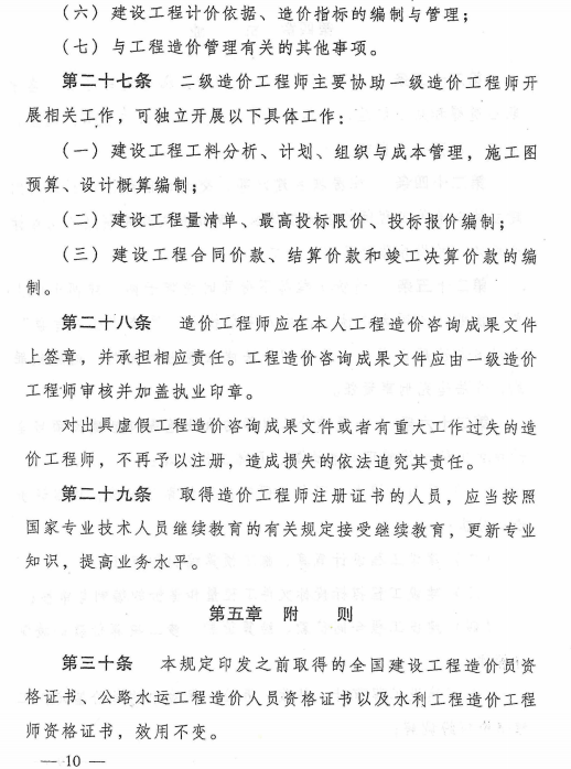 造价工程师职业资格制度规定