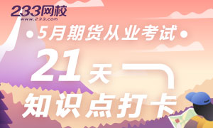 期货从业备考没方向？21天打卡来拯救你~