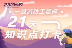 一级消防21天高效备考，重难点打卡开启