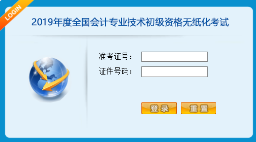 全国会计专业技术初级资格无纸化考试操作说明