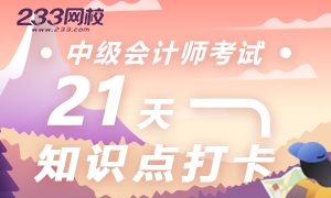 2019年中级会计师21天考点打卡，每天一个知识点！