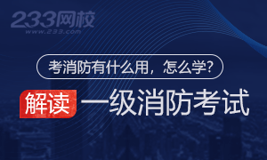 全面解读考一级消防有什么用？难不难？怎么学…