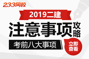 2019年二级建造师考前八大注意事项，提前收藏！