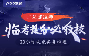 2019二建专业实务临考提分，20小时攻克难题！