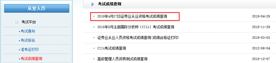 2019年4月证券从业资格考试成绩查询官网