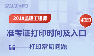 2019年5月10起监理工程师考试准考证打印