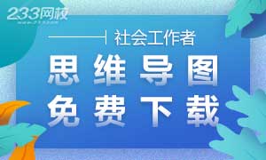 2019年社会工作者思维导图上线，10分钟读完教材！