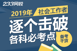 【备考干货】2019社会工作者各科考点 逐个击破