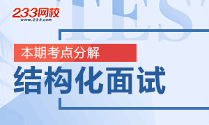 教师资格结构化面试考点分析专题