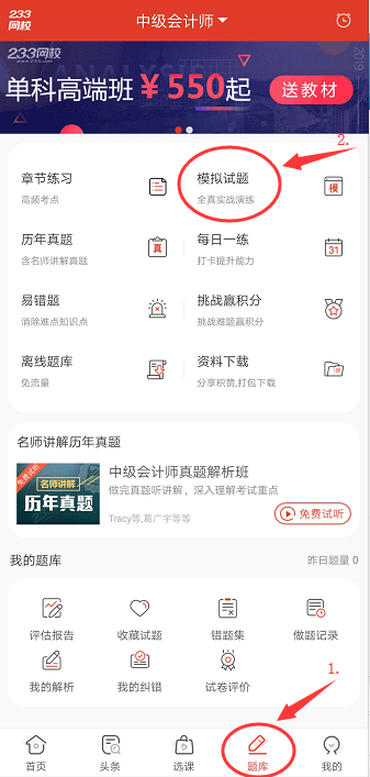 233网校中级会计师APP题库模拟题