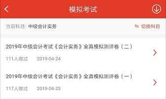 233网校中级会计师APP题库模拟题