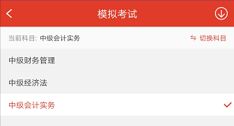 233网校中级会计师APP题库模拟题