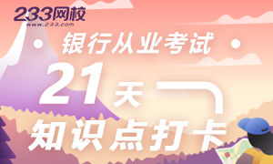 2019年银行从业考试考前21天知识点打卡活动上线！