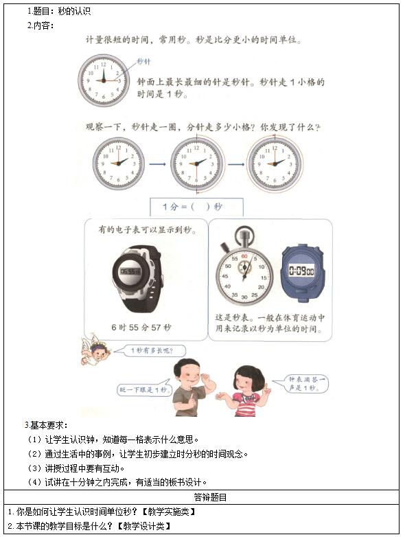 2016下半年小学数学教师资格证面试真题:《秒的认识》考题回顾 2016下半年小学数学教师资格证面试真题:《秒的认识》考题回顾
