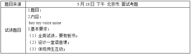 2018上半年小学英语教师资格证面试真题及答案:boy toy voice noise考题回顾 2018上半年小学英语教师资格证面试真题及答案:boy toy voice noise考题回顾